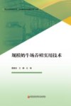 规模奶牛场养殖实用技术