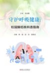 守护呼吸健康  校园肺结核科普指南封面