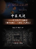 岐黄天文系列  中医天道  中国古天文解密黄帝内经斗历版伤寒论
