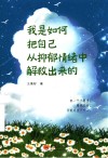 我是如何把自己从抑郁情绪中解救出来的