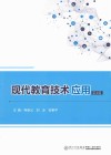 现代教育技术应用  第2版