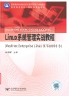 高等职业院校计算机类规划教材  Linux系统管理实战教程  Red Hat Enterprise Linux 8/CentOS 8