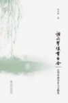 烟雨翠堤贯古今  昆明翠湖历史人文概览 封面