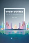 城市水循环与可持续发展