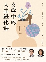 文学中的人生进化课