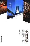 中国制造智慧十二讲