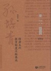 孙培青文集  第4卷  隋唐五代教育制度文献集成