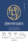 有形之手  透视中国金融史