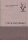 《帝国主义论》的汉译传播研究