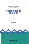左截断数据下的统计推断