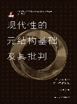 唯物史观视域下的当代资本主义新变化研究丛书  现代性的元结构基础及其批判  雅克·比岱的哲学思想研究
