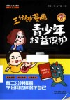 三分钟漫画青少年权益保护