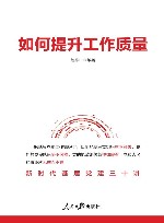 如何提升工作质量