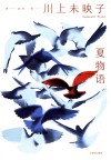 夏物语 封面