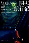 图夫航行记