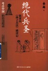 绝代兵圣  银雀山《孙子兵法》破译记