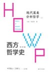 西方哲学史 学术版 现代英美分析哲学 上