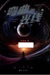 弯曲的光线  上  折叠时空 电子书封面