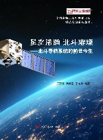 科技前沿普及丛书  星空浩瀚北斗璀璨  北斗导航系统的前世今生 封面