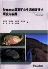 胶东地区废弃矿山生态修复技术研究与实践