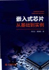 嵌入式芯片从基础到实例