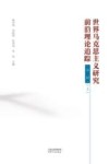世界马克思主义研究前沿理论追踪  第2辑  上