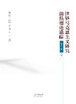 世界马克思主义研究前沿理论追踪  第2辑  下 封面