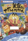 美食的十万个为什么  不白吃漫画