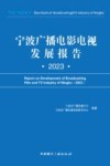 宁波广播电影电视发展报告  2023