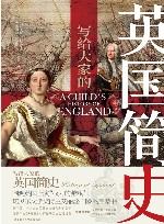 写给大家的英国简史