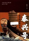 泰兴号  东方的泰坦尼克 电子书封面