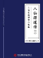 白话长篇神怪小说集  八仙得道传  1