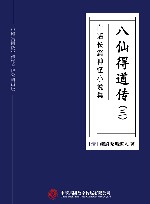 白话长篇神怪小说集  八仙得道传  3