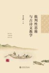 批判性思维与古诗文教学