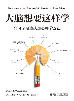 大脑想要这样学  高效学习的认知心理学方法