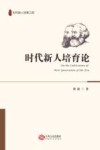 时代新人培育论