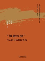 中国国家治理的基层基础建设研究丛书  枫桥经验与人民司法优良传统