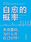 自愈的概率封面