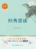 经典常谈