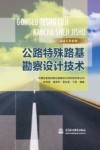 技术专著系列  公路特殊路基勘察设计技术