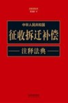 中华人民共和国征收拆迁补偿注释法典  新5版