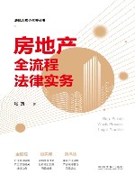 法律人核心素养丛书  房地产全流程法律实务