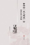 董仲舒“天人感应”论与汉代天人问题封面