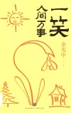 一笑人间万事