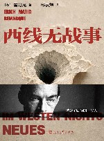 西线无战事