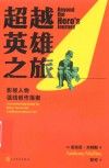 超越英雄之旅  影视人物弧线创作指南