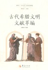 古代希腊文明文献萃编