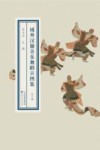 域外汉籍音乐舞蹈古图集  第8册