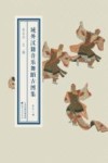 域外汉籍音乐舞蹈古图集  第11册