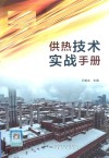 供热技术实战手册
